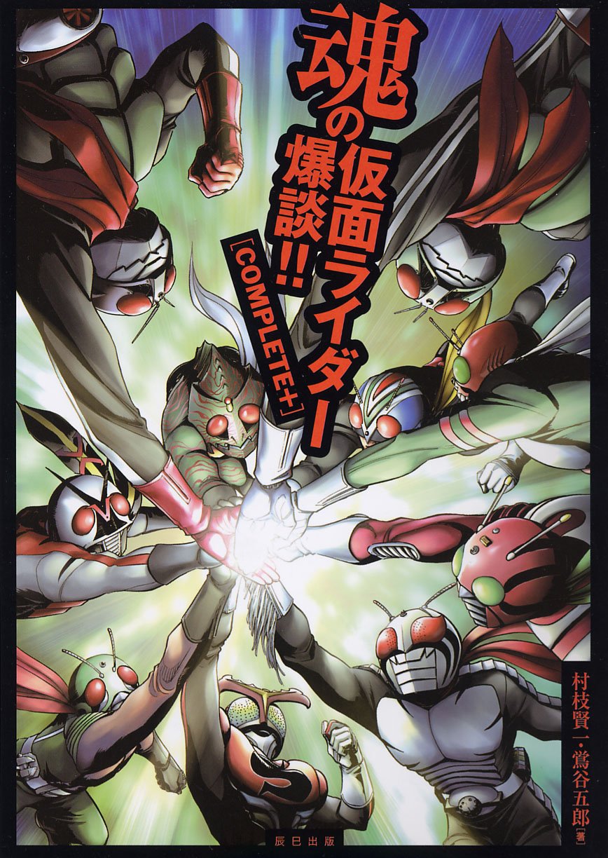 魂の仮面ライダー爆談!! COMPLETE＋ 村枝賢一 Amazon.co.jp: 魂の仮面ライダー爆談!! COMPLETE＋ : 村枝 賢一, 鴬谷